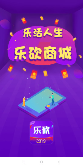 樂砍商城 v1.0.1 安卓版 0