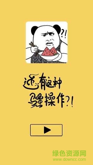 還有這種騷操作手游下載