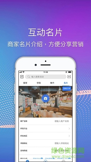 互動(dòng)集市營(yíng)銷 v1.0.20 安卓版 0