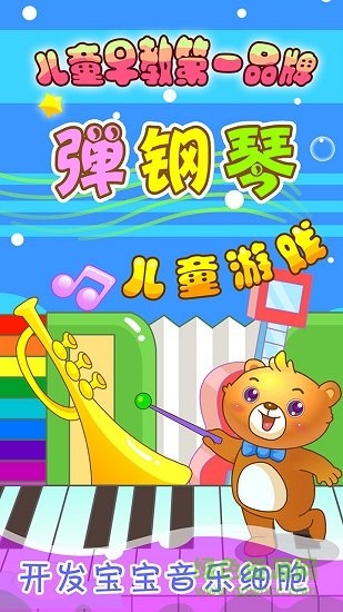 兒童游戲彈鋼琴學音樂 v2.22 安卓版 2
