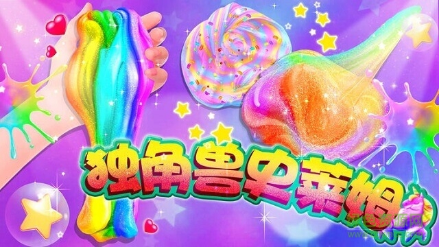 史萊姆獨角獸彩泥下載