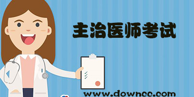 主治醫(yī)師考試