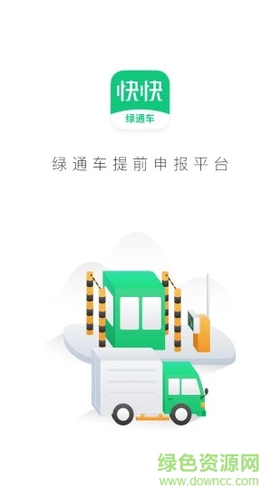 快快綠通車安卓版下載