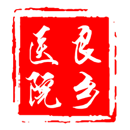 良鄉(xiāng)醫(yī)院