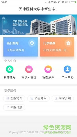 天津醫(yī)科大學中新生態(tài)城醫(yī)院 v1.0 安卓版 0