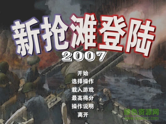搶灘登陸2007  0