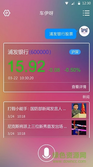車伊呀(車載虛擬助理) v1.2.1 安卓版 2