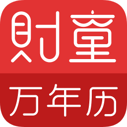 財(cái)童萬年歷