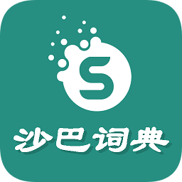 沙巴詞典