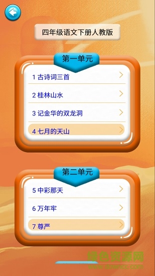 四年級語文識字下冊課文 v1.6.6 安卓版 0