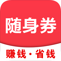 隨身券