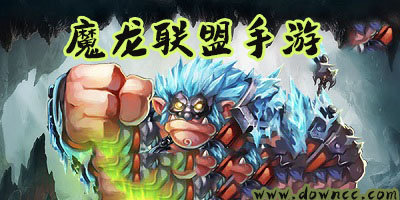 魔龍聯(lián)盟有幾個版本?魔龍聯(lián)盟有哪些平臺?魔龍聯(lián)盟版本大全