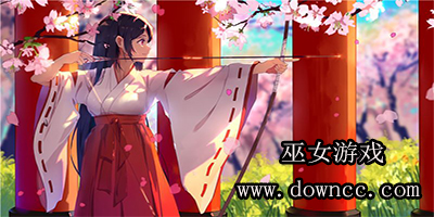 巫女游戲