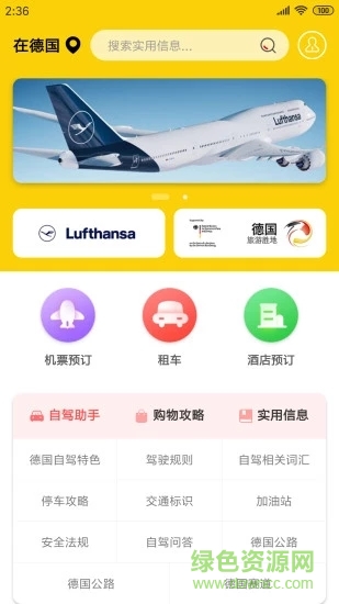 德國自駕購物 v3.0.0  安卓版 3