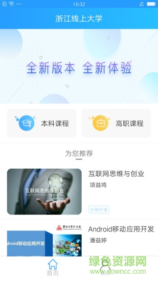 浙江線上大學(xué)軟件 v1.1.14 安卓版 4