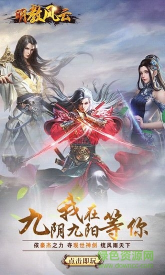 明教風(fēng)云之九陰九陽九游手游 v1.1 安卓版 2