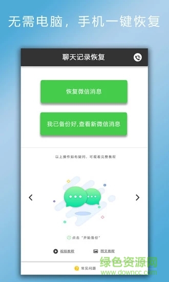 手機聊天記錄恢復(fù)大師 v2.5.4 安卓版 0