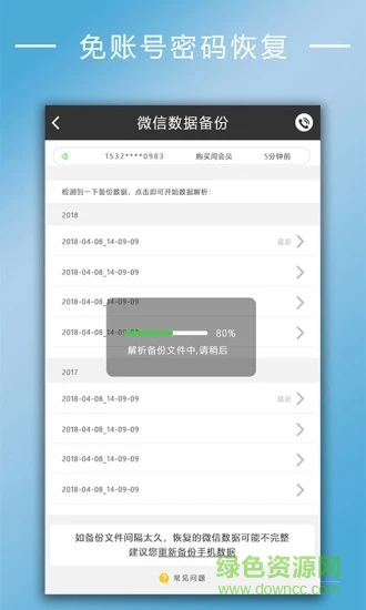 手機聊天記錄恢復(fù)大師 v2.5.4 安卓版 1