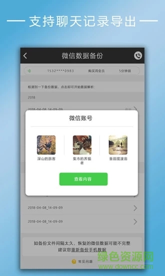 聊天記錄恢復(fù)大師安卓版應(yīng)用下載