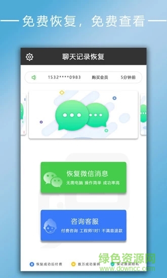 手機聊天記錄恢復(fù)大師 v2.5.4 安卓版 3
