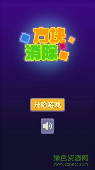 方塊消除最新版1
