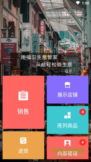 福爾生意管家 v6.10.2 安卓版 0