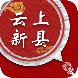 云上新縣