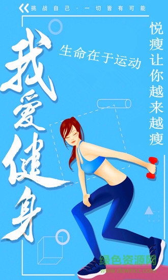 悅瘦運(yùn)動(dòng)健康減肥安卓版下載