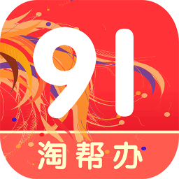 91淘幫辦