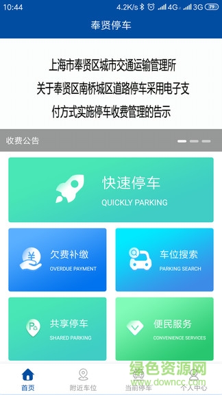 奉賢停車 v1.2.0 安卓版 0