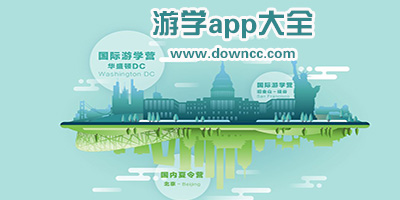 游學(xué)app