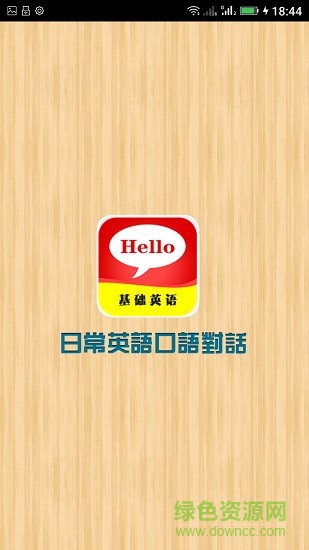 基礎(chǔ)英語900句 v6.3.8 安卓版 0
