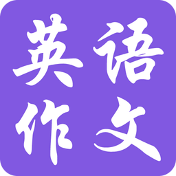 英語作文寶典軟件