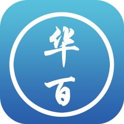 華百