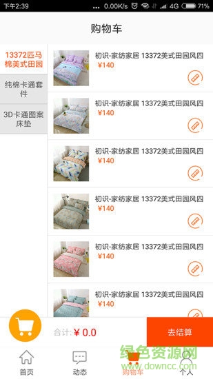 初識家紡app