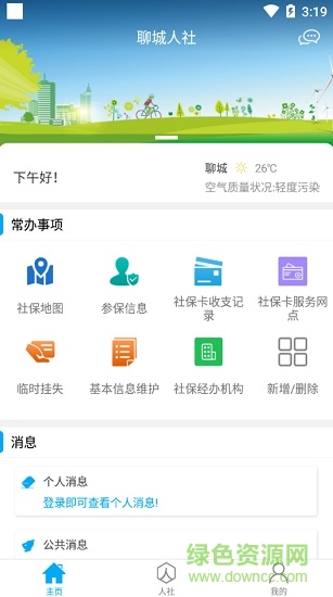 聊城智慧人社養(yǎng)老認(rèn)證 v3.0.2.1 官方安卓版 3