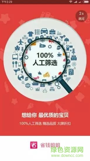 省錢姐姐app下載