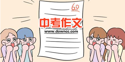 中考作文