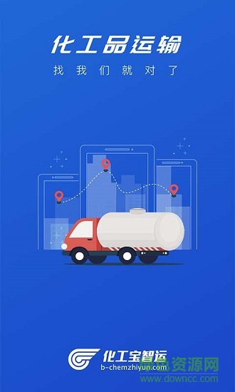 化工寶智運(yùn)企業(yè)端 v1.0.180 安卓版 0