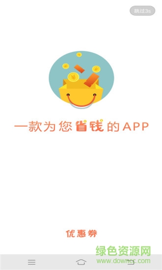 優(yōu)惠省錢王 v1.01 安卓版 0