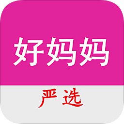 好媽媽嚴(yán)選(母嬰商城)