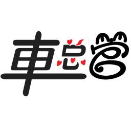 車(chē)總管