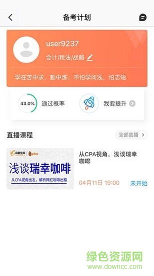 注冊(cè)會(huì)計(jì)師備考大全 v4.0.6 安卓版 2