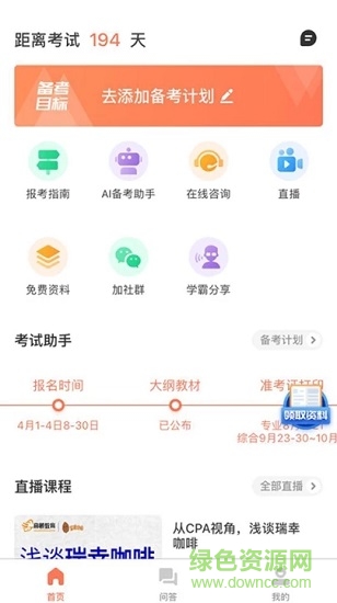注冊(cè)會(huì)計(jì)師備考大全app下載