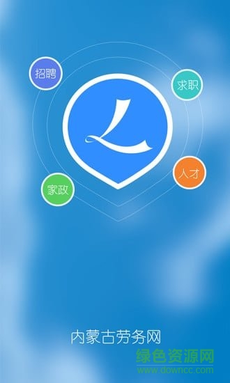 內蒙古勞務網(wǎng) v1.0.4 安卓版 0