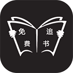 免費(fèi)追書小說閱讀神器