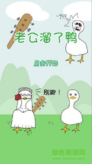 老公溜了鴨游戲 v1 安卓版 0