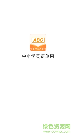 中小學(xué)英語單詞安卓版
