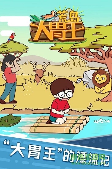 ="荒島大胃王下載"/