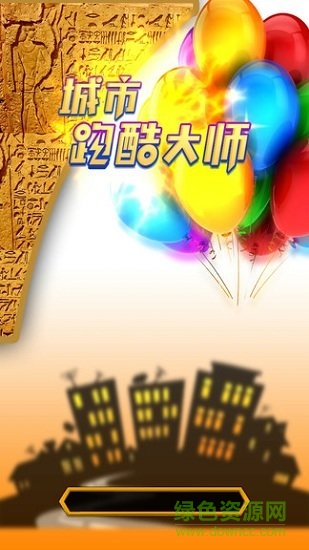 城市跑酷大師最新版3